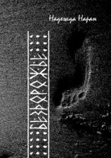 читать Бездорожье