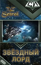 читать Звездный лорд. Том 3