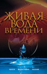 читать Живая вода времени (сборник)