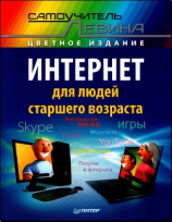 читать Интернет для людей старшего возраста