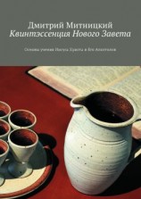 читать Квинтэссенция Нового Завета. Основы учения Иисуса Христа и Его Апостолов