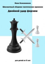 читать Шахматный сборник тактических приемов. Двойной удар ферзем. Для детей от 5 лет