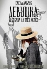 читать Девушка в шляпе и собака на трёх лапах