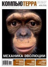 читать Журнал «Компьютерра» № 35 от 25 сентября 2007 года