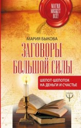 читать Заговоры большой силы. Шепот-шепоток на деньги и счастье
