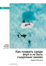 читать Ключевые идеи книги: Как плавать среди акул и не быть съеденным заживо. Харви Маккей