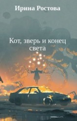читать Кот, зверь и конец света