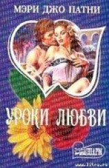 читать Уроки любви