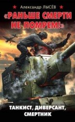 читать «Раньше смерти не помрем!» Танкист, диверсант, смертник