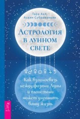 читать Астрология в лунном свете: как взаимосвязь между фазами Луны и планетами может улучшить вашу жизнь