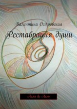 читать Реставрация души