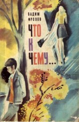 читать Что к чему