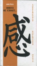 читать Никто не узнает