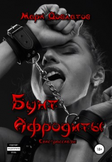 читать Бунт Афродиты. Секс-рассказы