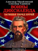 читать Воины Диксиленда. Затишье перед бурей
