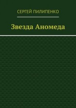 читать Звезда Аномеда
