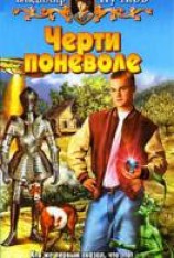 читать Черти поневоле