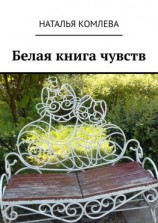 читать Белая книга чувств