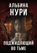 читать Поджидающий во тьме