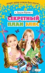 читать Секретный план Элис