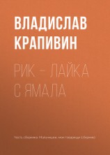 читать Рик – лайка с Ямала