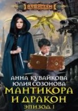 читать Мантикора и Дракон. Эпизод I