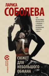 читать Сюжет для небольшого обмана