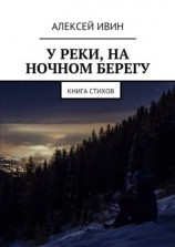 читать У реки, на ночном берегу. Книга стихов