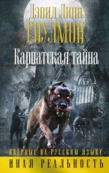 читать Карпатская тайна