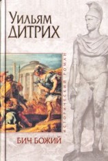 читать Бич Божий