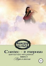 читать С небес  в тернии. Книга 2