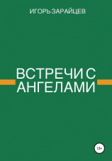 читать Встречи с ангелами
