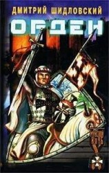 читать Орден. Дальняя дорога