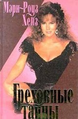 читать Греховные тайны