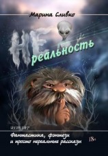 читать НЕреальность