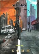 читать S-T-I-K-S. Бомж