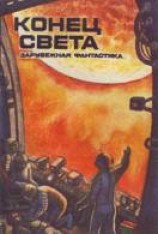 читать Конец света [Завтра не наступит]