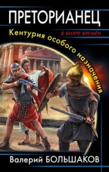 читать Преторианец. Кентурия особого назначения