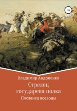 читать Стрелец государева полка: Посланец воеводы