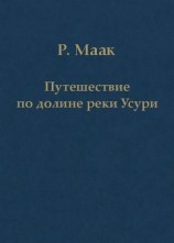 читать Путешествие по долине реки Усури. Том I