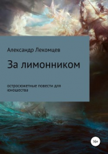 читать За лимонником