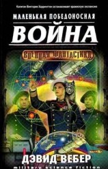 читать Короткая победоносная война