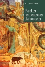 читать Русская религиозная аксиология