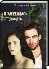 читать Я зарекалась любить