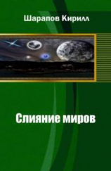 читать Слияние миров