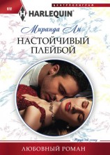 читать Настойчивый плейбой