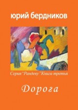 читать Дорога. Серия «Рандеву». Книга третья
