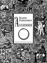 читать Алхимия