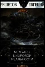 читать Мемуары цифровой реальности