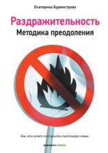 читать Раздражительность. Методика преодоления